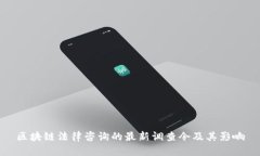 区块链法律咨询的最新调