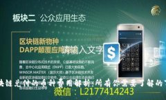 区块链兑付的币种费用解