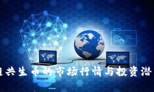 区块链共生币的市场行情与投资潜力分析