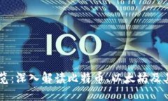 区块链主流币一览：深入