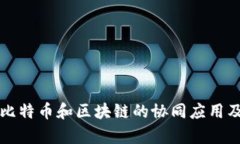 深入解析比特币和区块链