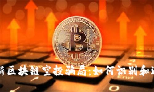 揭露最新区块链空投骗局：如何识别和避免陷阱