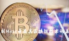 深入解析Mocc币及其区块链