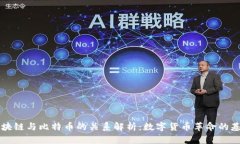 区块链与比特币的关系解