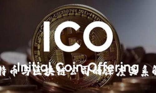 比特币与区块链公司的深度关系解析