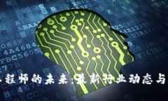 区块链工程师的未来：最