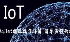 tpWallet提现操作详解：简单