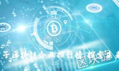 2023年最新量子区块链企业