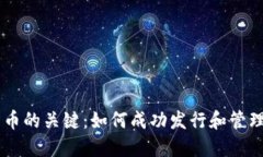 区块链发币的关键：如何