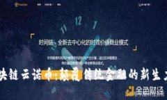 区块链云诺币：颠覆传统