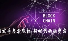 区块链发币与卖股权：新