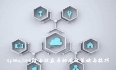 tpWallet防止被盗币的有效策