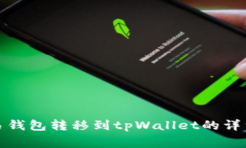 如何将资金从欧易钱包转移到tpWallet的详细步骤与注意事项