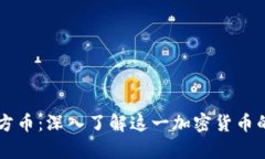 tpWallet官方币：深入了解这