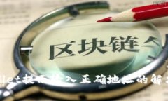tpWallet提示输入正确地址的