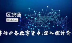 区块链中的必备数字货币