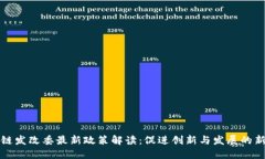 区块链发改委最新政策解