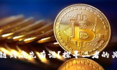 比特币和区块链到底先有