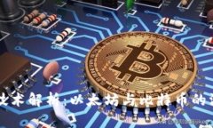 区块链技术解析：以太坊