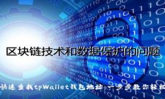 如何快速查找tpWallet钱包地