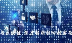 比特币与区块链：深度解
