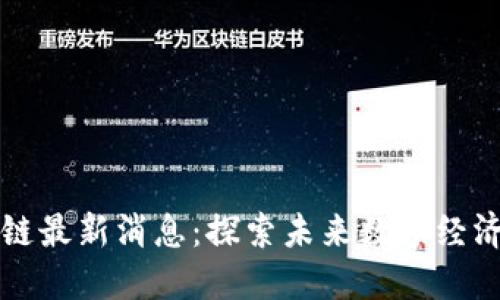 杨宁区块链最新消息：探索未来数字经济的领航者