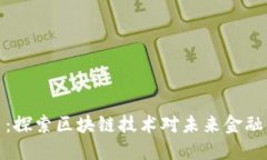 Alon币：探索区块链技术对