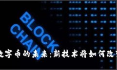 区块链与数字币的未来：
