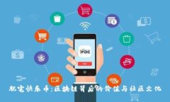 肥宅快乐币：区块链背后