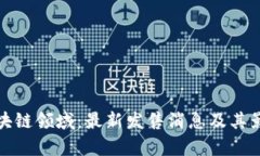 探秘区块链领域：最新发