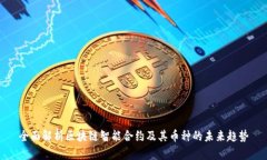 全面解析区块链智能合约