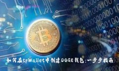 如何在tpWallet中创建DOGE钱