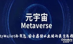 tpWallet冷钱包：安全存储以