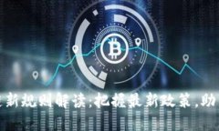 辽宁区块链新规则解读：