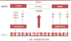 比特币区块链模型制作过