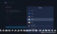 2023年区块链十大应用领域