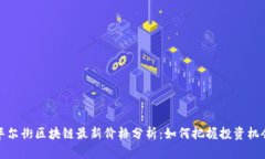 华尔街区块链最新价格分