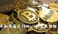 FIL币如何通过TPWallet实现跨
