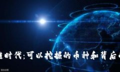 区块链时代：可以挖掘的