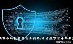 区块链狗狗币的投资与交