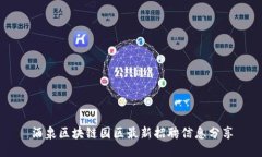 酒泉区块链园区最新招聘