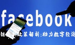 杨浦区区块链最新政策解