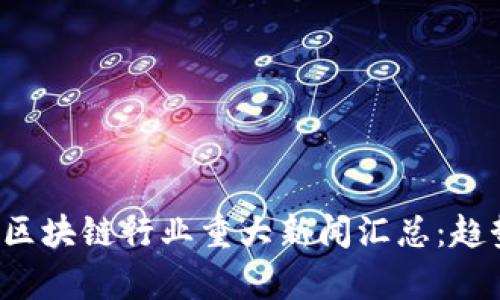 2023年虚拟币与区块链行业重大新闻汇总：趋势分析与未来展望