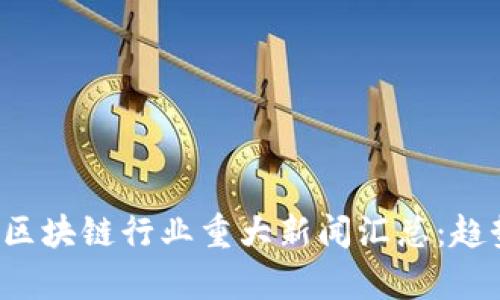 2023年虚拟币与区块链行业重大新闻汇总：趋势分析与未来展望
