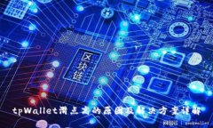 tpWallet滑点高的原因及解决