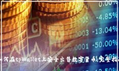 如何在tpWallet上安全出售数