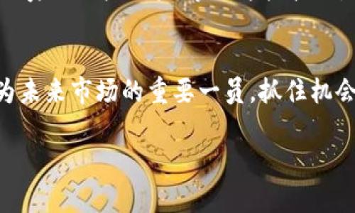   如何在tpWallet中添加creo：一步一步的指南 / 

 guanjianci tpWallet, 添加creo, 加密钱包 /guanjianci 

引言：认识tpWallet与creo
在如今数字货币飞速发展的时代，越来越多的人开始关注加密货币和区块链技术。tpWallet作为一款人性化、功能丰富的数字钱包，吸引了一大批用户。而creo，又是一种新兴的加密货币，通过其独特的技术和应用场景，正在逐渐引起市场的关注。在这篇文章中，我们将深入探讨如何在tpWallet中添加creo，让你轻松掌握这款钱包的使用窍门。

第一步：下载和安装tpWallet
首先，要使用tpWallet，用户需要在其官方渠道下载并安装钱包应用程序。无论你是Android用户还是iOS用户，tpWallet都提供了相应的版本。在安装完成后，请打开应用，进入主界面。此时，若你是首次使用，需要进行账户注册，确保妥善保管好密码和助记词，以防丢失。

第二步：了解creo的基本信息
在添加creo之前，了解其背景及运作机制显得尤为重要。creo是一种采用先进区块链技术的加密货币，致力于提升交易速度及安全性。其特色在于采用去中心化的交易机制，用户能够在保有个人隐私的同时，高效地进行各种交易活动。理解creo的特性，能够帮助用户更好地使用并管理其持有的CRO。

第三步：在tpWallet中选择添加资产
启动tpWallet后，寻找“资产”或“钱包”选项，并点击进入。在这个界面中，你将看到已经添加的各种加密货币资产。为了添加creo，你需要选择“添加资产”或类似的选项。有些版本可能会直接显示“添加新资产”的图标，用户可以轻松识别。

第四步：搜索creo
此时，在添加资产的界面中，系统会要求你搜索资产。在搜索框中输入“creo”或其代号“CRO”，然后点击搜索。若系统支持creo，你会看到该资产的相关信息及其图标。这时，可以选择该资产，并点击添加。

第五步：确认添加操作
在选择creo后，系统可能会提示你确认添加这一资产。请仔细核对信息，确保没有错误。此时，若未设置交易密码或其他安全设置系统会提醒用户进行相应的设置，确保你的资金安全。

第六步：查看添加的creo资产
添加成功后，你可以在资产列表中看到creo的图标和相关信息。此时，使用者可以查看当前的市场行情、资产增值情况等信息。在tpWallet中，用户还可以查看历史交易记录，确保资金安全且懂得如何管理风险。

第七步：使用creo进行交易
当你的tpWallet中成功添加creo之后，你可以根据实时市场动态进行交易。无论是充入还是提现，使用流程相对简单。只要用户在交易前确认各项信息，就能有效避免潜在的损失。此外，tpWallet还提供了多种交易工具，让用户能够更加灵活地管理自己的资产。

第八步：安全提示，保管好你的私钥
在使用任何加密钱包时，安全始终是最重要的。tpWallet令用户能够掌控自己的私钥，这意味着只有你本人才能对钱包里的资产进行管理。无论是创建新钱包还是恢复旧钱包时，务必铭记妥善保管助记词，并不要与任何第三方分享私钥或账户相关信息。

第九步：跟踪市场动态与学习投资技巧
作为一名合格的投资者，持续跟踪市场动态相当重要。用户可以通过tpWallet中的浏览器，访问各大新闻网站、社区论坛，或是社交媒体等平台，了解creo的最新动态和市场趋势。此外，很多投资者还会通过各种在线课程学习风险管理和投资策略，从而提升自己的投资技能。

结尾：享受creo带来的投资机会
随着creo越来越受到市场的认可买入和持有此类数字资产可能会给你带来丰厚的回报。而借助tpWallet的优秀功能，你能在管理加密资产的同时，享受到优秀的用户体验。掌握这些技巧，你就可以在加密货币的海洋中乘风破浪，实现个人财务自由。

总结
总而言之，在tpWallet中添加creo是一个简单而又富有成效的过程，通过本文的详细指南，相信你已能顺利操作。随着区块链技术的迅速发展，creo有望成为未来市场的重要一员，抓住机会，让我们一起迎接数字货币的未来吧！

此篇文章全面而细致，不仅为用户提供了具体的操作步骤，还结合了加密货币的背景和市场前景，确保读者在进行相关操作时有一个更为清晰的认知。