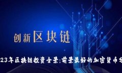 2023年区块链投资全景：前