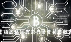 : 邓普顿区块链最新行情分