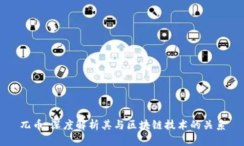 兀币：深度解析其与区块链技术的关系